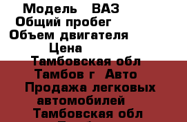  › Модель ­ ВАЗ 21102 › Общий пробег ­ 90 000 › Объем двигателя ­ 1 500 › Цена ­ 40 000 - Тамбовская обл., Тамбов г. Авто » Продажа легковых автомобилей   . Тамбовская обл.,Тамбов г.